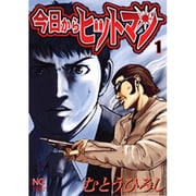 ヨドバシ.com - 今日からヒットマン 30（ニチブンコミックス 