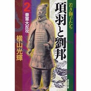 ヨドバシ.com - 項羽と劉邦 1（潮漫画文庫） [文庫] 通販【全品無料配達】