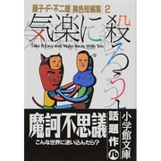 ヨドバシ Com ミノタウロスの皿 1 藤子 F 不二雄 異色短編集 1 小学館コロコロ文庫 少年 文庫 通販 全品無料配達