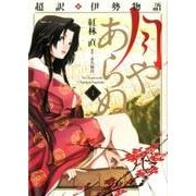 【中古】 超訳・伊勢物語月やあらぬ ２/芳文社/紅林直 ヨドバシ.com - 超訳・伊勢物語月やあらぬ 2（芳文社コミックス