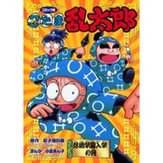 ヨドバシ.com - 忍たま乱太郎 対決!ドクタケ城の段 コミック版