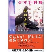 ヨドバシ.com - 池袋ウエストゲートパーク(文春文庫) [文庫] 通販