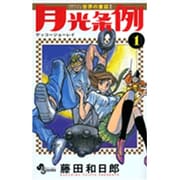 Amazon.co.jp: 月光条例 コミックス版 全29巻 藤田和日郎 全巻