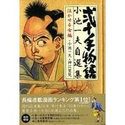 ヨドバシ.com - 弐十手物語/小池一夫自選集 4巻 くらまと鶴次郎 ヨドバシ.com - 弐十手物語/小池一夫自選集 4巻 くらまと鶴次郎