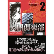 ヨドバシ.com - 人間倶楽部 1（宙コミック文庫） [文庫] 通販【全品 ...