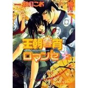 ヨドバシ Com 王朝春宵ロマンセ 1 キャラコミックス コミック 通販 全品無料配達