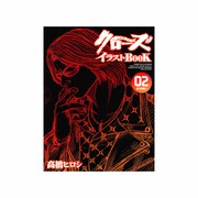 クローズ イラストBOOK 1~10，専用バインダー ヨドバシ.com - クローズイラストBOOK 1（AKITA DX SERIES