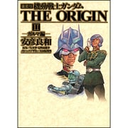 機動戦士ガンダムthe origin : 愛蔵版 1(始動編) 愛蔵版 機動戦士ガンダムTHE ORIGIN （1） 始動編