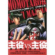 ヨドバシ Com Momotaroh Vs真島零 不死の女神 2 ミッシィコミックス コミック 通販 全品無料配達