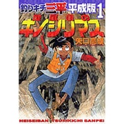 ヨドバシ.com - 釣りキチ三平平成版 12（KCデラックス） [コミック 