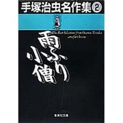 中古】 手塚治虫the best 16/集英社/手塚治虫 少年漫画