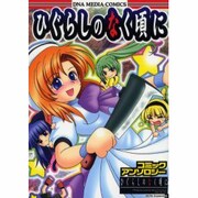 【中古】 ひぐらしのなく頃にコミックアンソロジー 夢灯し編/一迅社 ヨドバシ.com - ひぐらしのなく頃にコミックアンソロジー 夢灯し
