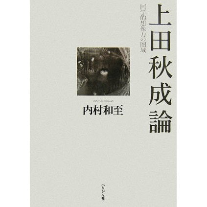 高く 売り たい 上田秋成論 国学的想像力の圏域 単行本 割引特注品 Sec Org Pk