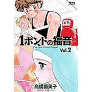 ヨドバシ.com - 1ポンドの福音 Vol.1（ヤングサンデーコミックス