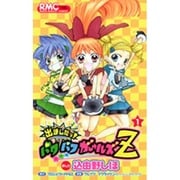 出ましたっ!パワパフガールズZ　全巻セット　1～2巻　マンガ　漫画 楽天市場】【中古】 出ましたっ！パワパフガールズZ 1 / 込由