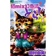 ヨドバシ Com 猫mix幻奇譚とらじ １２ フラワーコミックス A コミック 通販 全品無料配達