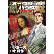 漫画 オークション・ハウス レンブラント企業体編 漫画 オークション・ハウス レンブラント企業体編