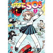 ヨドバシ.com - ななこSOS 2（ハヤカワコミック文庫 ア 4-7） [文庫