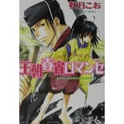 ヨドバシ Com 王朝冬陽ロマンセ 王朝春宵ロマンセ 4 キャラ文庫 文庫 通販 全品無料配達