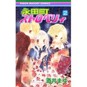 ヨドバシ.com - 永田町ストロベリィ 1（りぼんマスコット