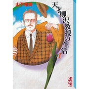 まんが【文庫版】天才　柳沢教授の生活　全17巻　山下和美　除菌済 天才柳沢教授の生活(17) (講談社漫画文庫 や 6-29) | 山下 和美