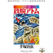 ヨドバシ.com - カラー版 鉄腕アトム 限定BOX<１> [単行本] 通販【全品無料配達】