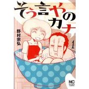 ヨドバシ.com - そう言やのカナ 2巻（ニチブンコミックス） [コミック