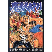 ヨドバシ.com - 魔獣狩り 1（ヤングチャンピオンコミックス ...