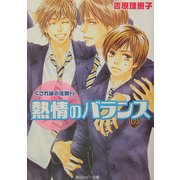 ヨドバシ Com トライアングル ラブ バトル くされ縁の法則 1 角川ルビー文庫 文庫 通販 全品無料配達