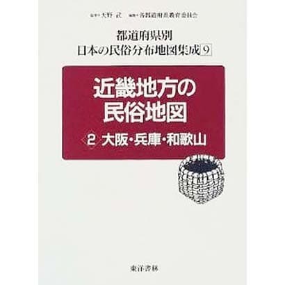 激安超高品質 近畿地方の民俗地図 2 大阪 兵庫 和歌山 都道府県別 日本の民俗分布地図集成 9 全集叢書 人気商品再入荷 Www Gacfmi Org