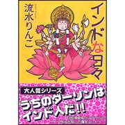 ヨドバシ.com - インドな日々 新版（HONWARA Comics） [コミック] 通販