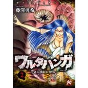 ヨドバシ.com - ワルタハンガ夜刀神島蛇神伝 1（プレイコミック ...