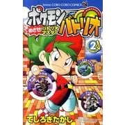 【中古】 ポケモンバトリオめざせ！バトリオマスター 第２巻/小学館/てしろぎたかし ポケモンバトリオ （中古】 ポケモンバトリオめざせ！バトリオ