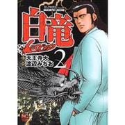 ヨドバシ.com - 白竜LEGEND 1（ニチブンコミックス） [コミック