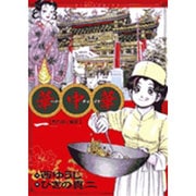 送料込み　華中華  1-19巻セット 　西 ゆうじ 華中華(ハナ・チャイナ) 19 (ビッグ コミックス) | 西 ゆうじ