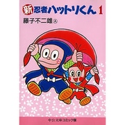 新忍者ハットリくん 4 (中公文庫 コミック版 ふ 2-25)／藤子 不二雄A 新忍者ハットリくん 4巻 文庫本 - メルカリ