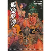 Amazon.com: 麗島夢譚 4 (リュウコミックス): 9784199503177