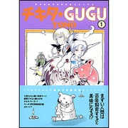 ヨドバシ.com - チキタ☆GUGU 6 新版（眠れぬ夜の奇妙な話