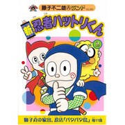 ヨドバシ.com - 新忍者ハットリくん 1(藤子不二雄Aランド Vol ヨドバシ.com - 新忍者ハットリくん 1(藤子不二雄Aランド Vol