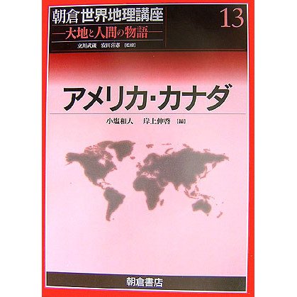 オンラインジャパン アメリカ カナダ 朝倉世界地理講座 13 大地と人間の物語 全集叢書 割引特注品 Euroimmobiliarecomo It