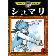 ヨドバシ Com シュマリ 1 手塚治虫漫画全集 97 コミック 通販 全品無料配達