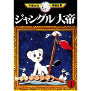初版　昭和33年　当時物　ジャングル大帝３　手塚治虫　手塚治虫漫画全集３ ジャングル大帝 3 -手塚治虫漫画全集3-(手塚治虫) / 古本、中古