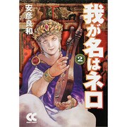 ヨドバシ.com - 我が名はネロ 1（中公文庫 コミック版 や 3-27
