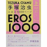 手塚治虫エロス1000ページ 下（studio voice comics  - ヨドバシ.com