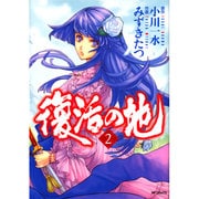 復活の地 コミック 1-4巻セット (MFコミックス フラッパーシリーズ)