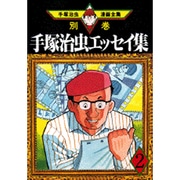 ヨドバシ.com - 手塚治虫エッセイ集 1（手塚治虫漫画全集 383