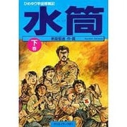 ヨドバシ Com 水筒 上巻 ひめゆり学徒隊戦記 単行本 通販 全品無料配達