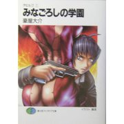 ヨドバシ.com - 要塞学園〈上〉―デビル17〈3〉(富士見