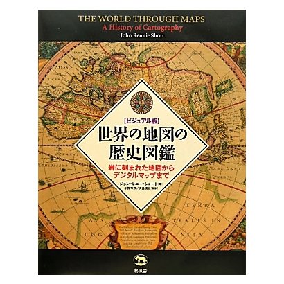 通販のお買物 ビジュアル版 世界の地図の歴史図鑑 岩に刻まれた地図からデジタルマップまで 図鑑 クリアランス純正品 Www Institutomigueldecervantes Edu Mx