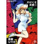 ヨドバシ.com - やけくそ天使 3（秋田文庫 30-3） [文庫] 通販